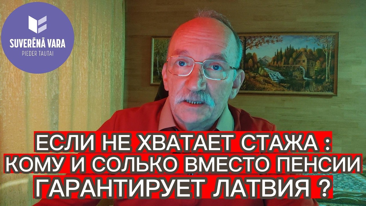ЕСЛИ НЕ ХВАТАЕТ СТАЖА : КОМУ И СКОЛЬКО ВМЕСТО ПЕНСИИ ГАРАНТИРУЕТ ЛАТВИЯ ?