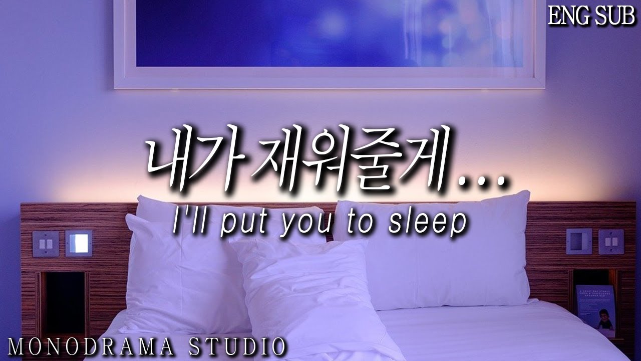 [ENG SUB] 불면증에 걸린 여친을 재워주는 남자친구 Role play ASMR