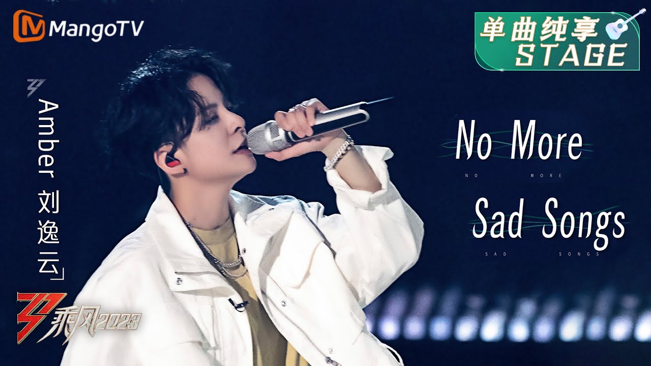 【纯享】刘逸云Amber Liu 唱跳俱佳，《不再唱悲伤的歌》超赞 | 大美中国，乘风而上！《乘风2023》Ride The Wind 2023| MangoTV