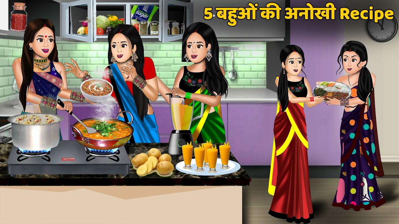 5 बहुओं की अनोखी Recipe | Hindi kahani | Moral story in hindi | Saas bahu kahaniya | Khani
