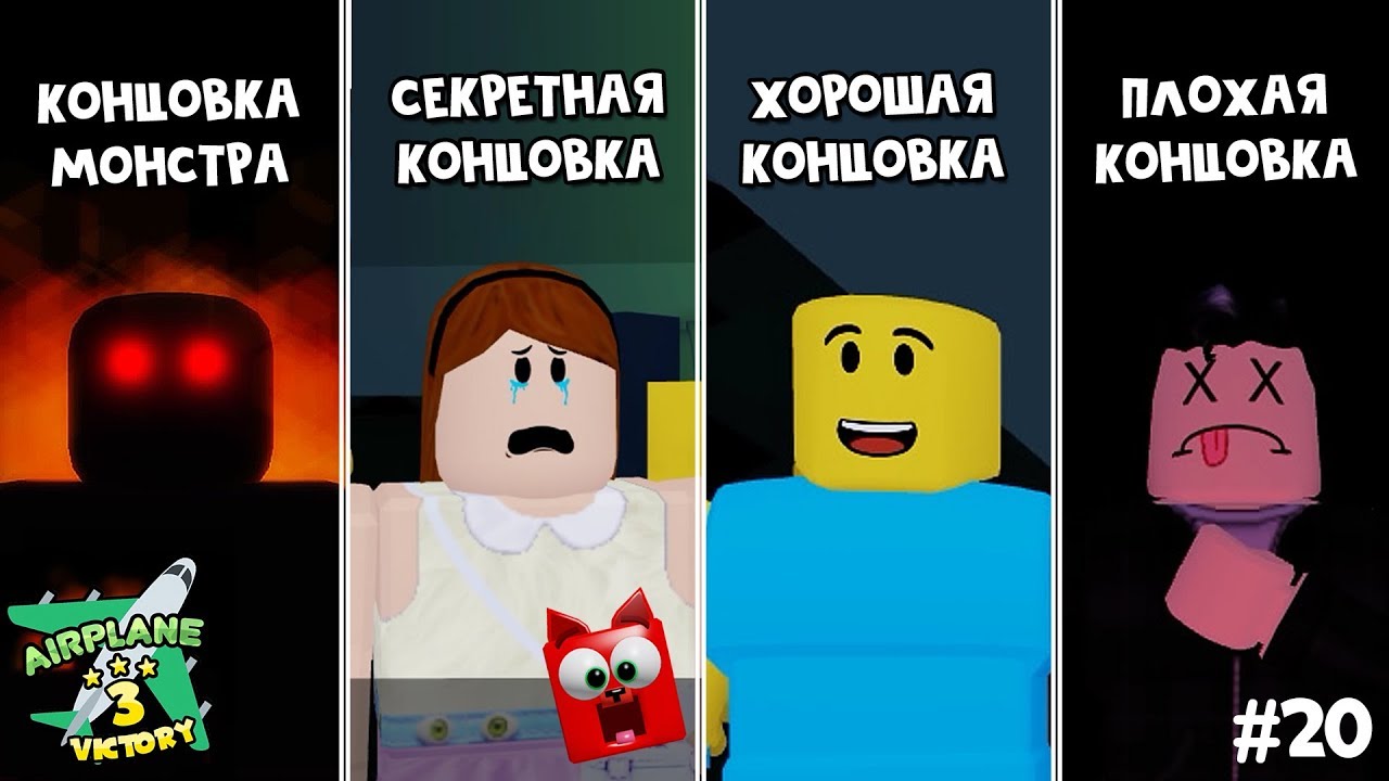 #20 ВСЕ КОНЦОВКИ в игре Самолет 3 (Аэроплан 3) роблокс | Airplane 3 Story roblox | Страшная история