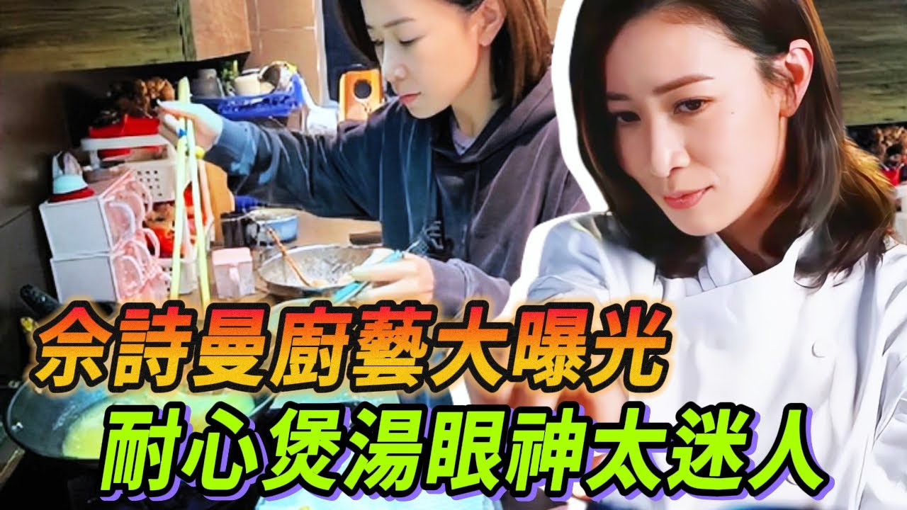 佘詩曼廚房大顯身手！到底是“頂級大廚”還是“災難現場”？#新闻女王 #许绍雄 #林峯 #佘诗曼 #看我的生活 #Lisa #blackpink #王大陆 #tvb