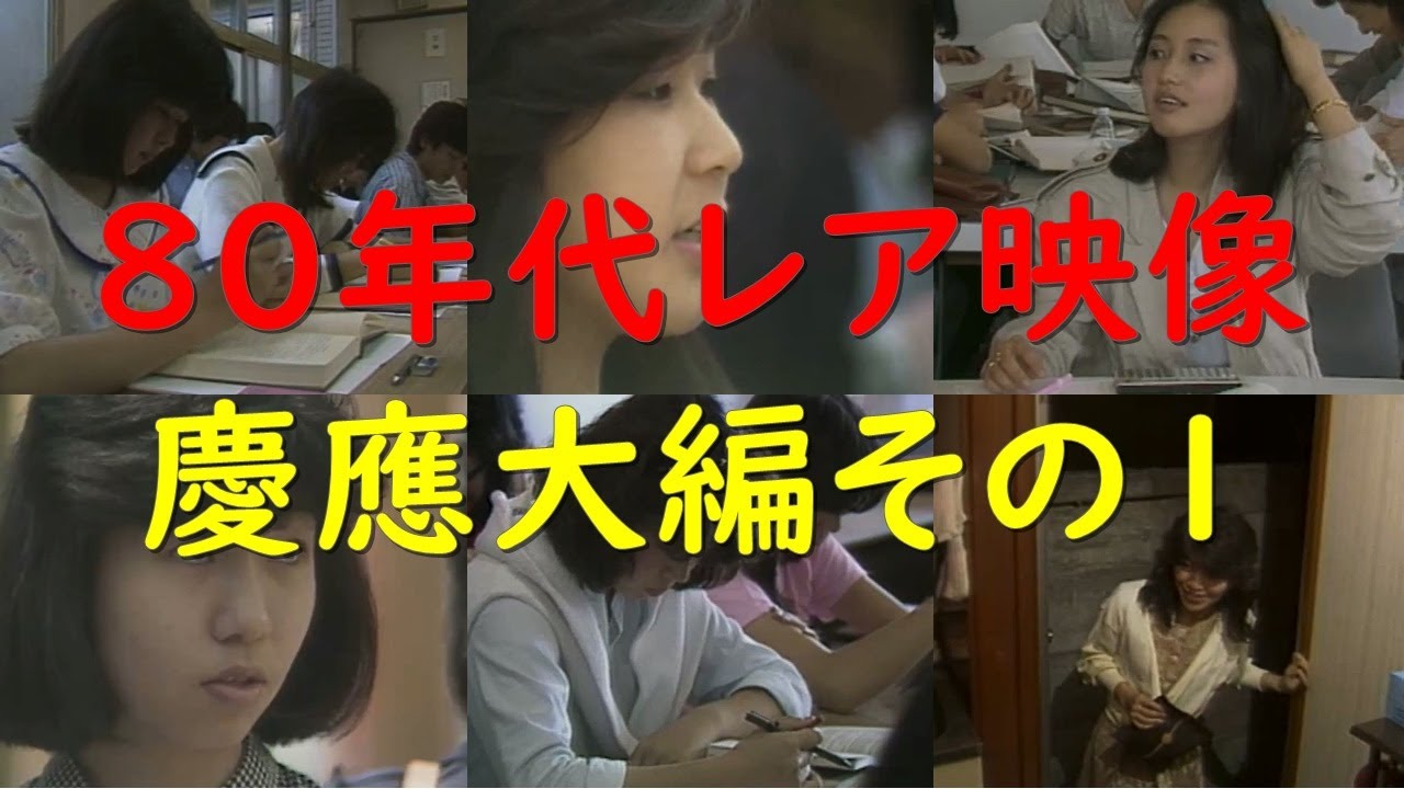 慶應義塾大学のレア映像 その1 #18