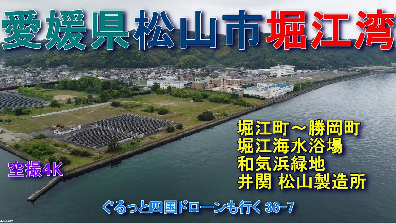 愛媛県松山市堀江湾　堀江町・和気町・太山寺町・勝岡町・馬木町　堀江海水浴場　和気浜緑地　井関松山製造所　【DJI Mini2】空撮4K　ぐるっと四国ドローンも行く36-7
