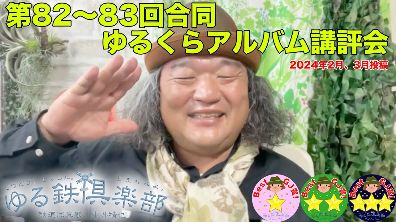 第82回83回ゆるくらアルバム講評会 2024年2月3月合併号