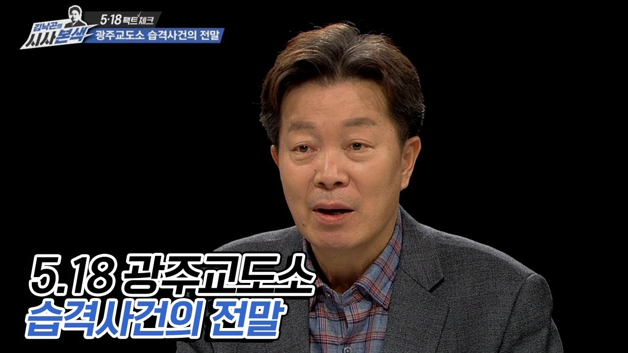 광주교도소 습격사건의 전말 | 5·18 팩트 체크 [김낙곤의 시사본색] 2020년 2월 16일