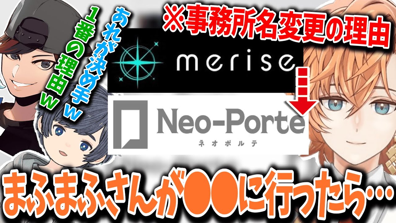 【事務所名変更】meriseからNeoPorteに変わった理由を語る渋ハルｗｗｗ【渋谷ハル/そらる/おじじ/切り抜き】