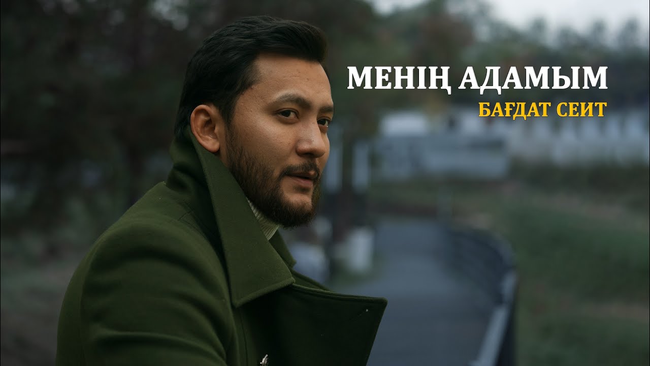 Бағдат Сейт-Менің адамым MOOD video