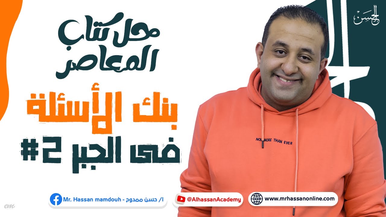 حل أقوى أفكار بنك الأسئلة فى الجبر الجزء الثانى من كتاب المعاصر | مع الحسن لطلاب 3 ثانوى 2023 📖🔥