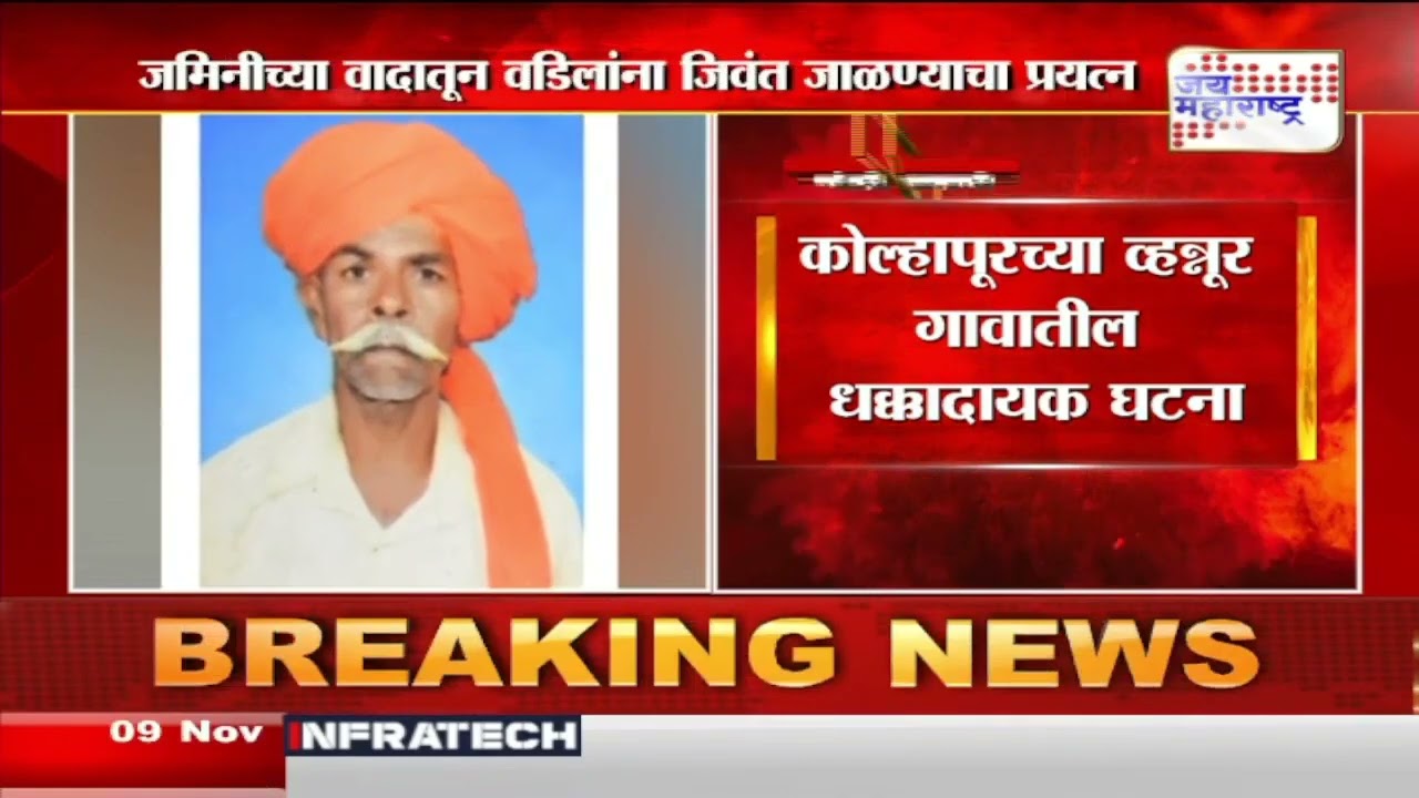 Kolhapur | जमिनीच्या वादातून वडिलांना जिवंत जाळण्याचा प्रयत्न | Marathi News