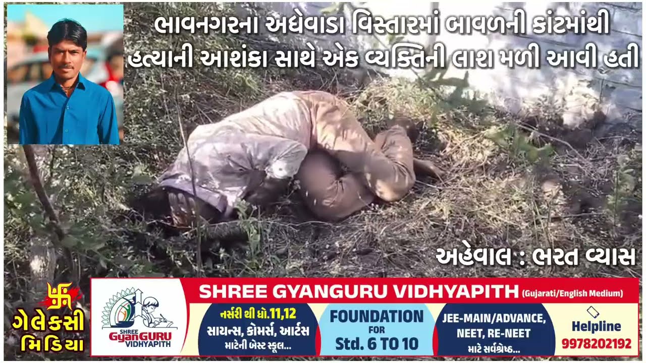 ભાવનગરના અધેવાડા વિસ્તારમાં બાવળની કાંટમાંથી હત્યાની આશંકા સાથે એક વ્યક્તિની લાશ મળી આવી હતી.