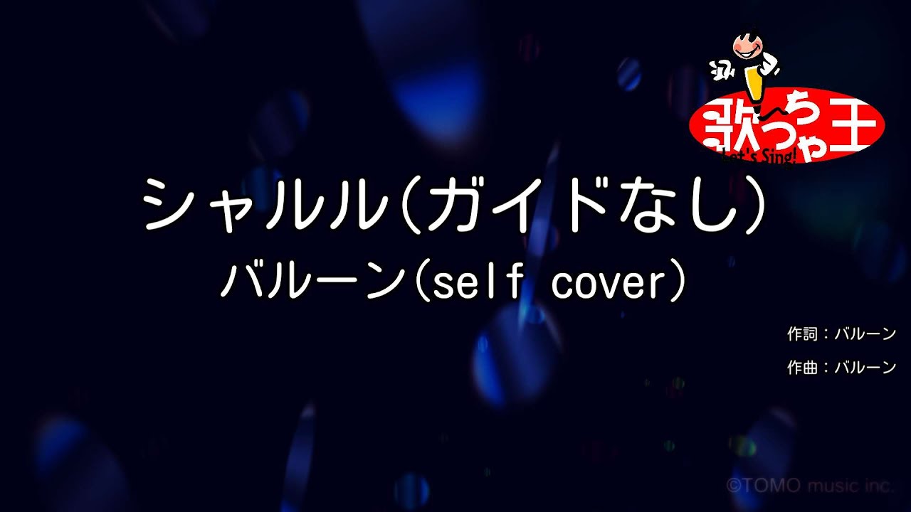 【ガイドなし】シャルル/バルーン(self cover)【カラオケ】