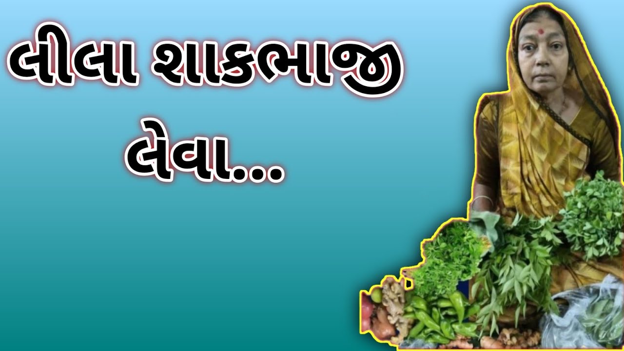 લીલા શાકભાજી લેવા અને ઘરેલુ વાતો 🌱 