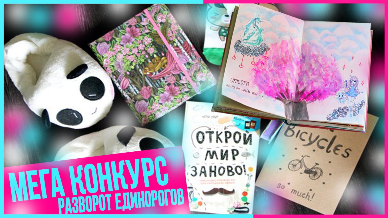 ИДЕЯ ДЛЯ ЛИЧНОГО ДНЕВНИКА / РАЗВОРОТ ЕДИНОРОГОВ + МЕГА КОНКУРС / ОТКРОЙ МИР ЗАНОВО|NikyMacAleen
