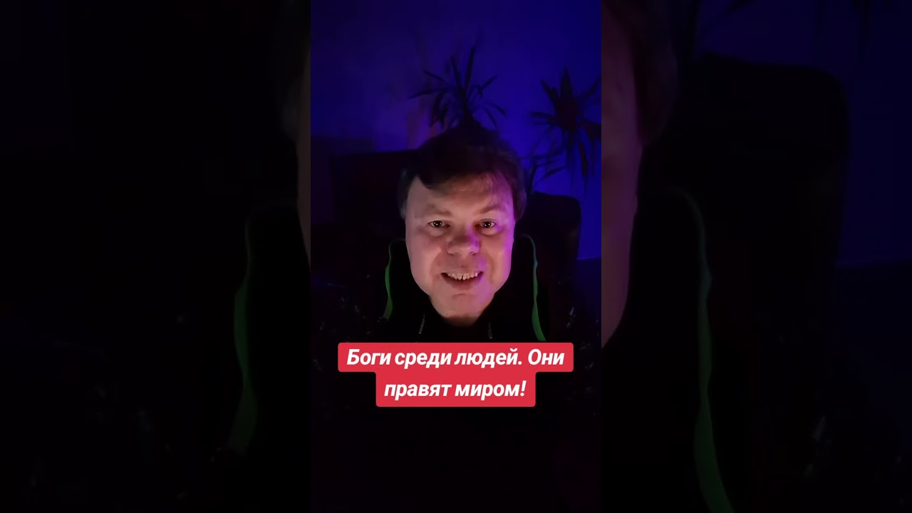 Боги среди людей! Они правят миром! #Бог #ИисусХристос #Христианство #Вера #Мудрость #Библия #боги