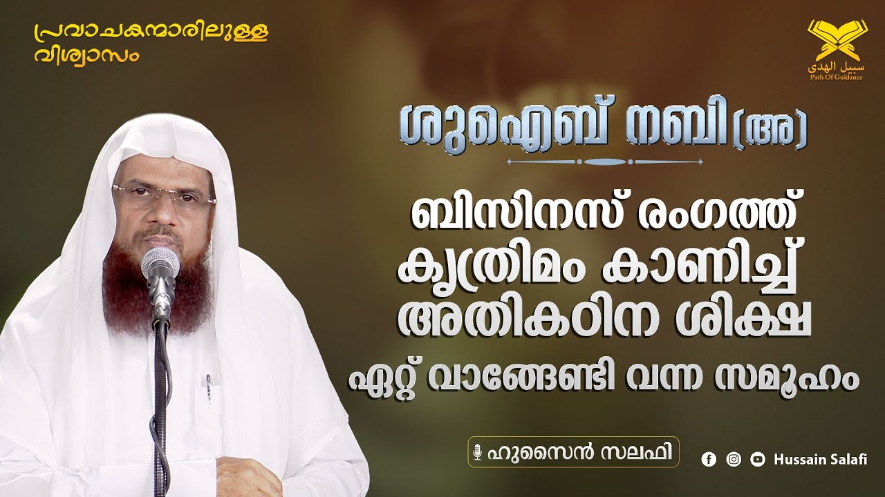 പ്രവാചകന്മാരിലുള്ള വിശ്വാസം | ശു ഐബ് നബി (അ) | Hussain Salafi