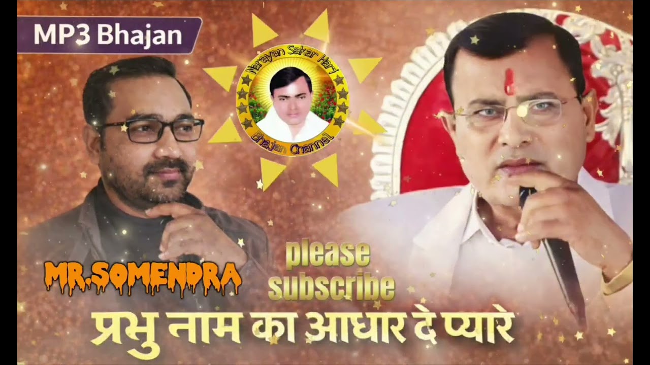 🙏 प्रभु नाम का आधार दे प्यारे | हरि भजन | Mr. Somendra 🙏