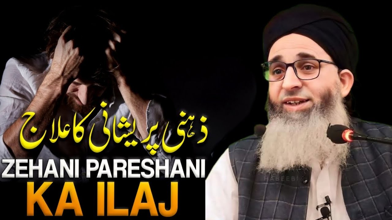 ZEHANI PARESHAN KA ILAAJ || HAZRAT MUFTI AYOUB SHAB NAQSHBANDI DB 