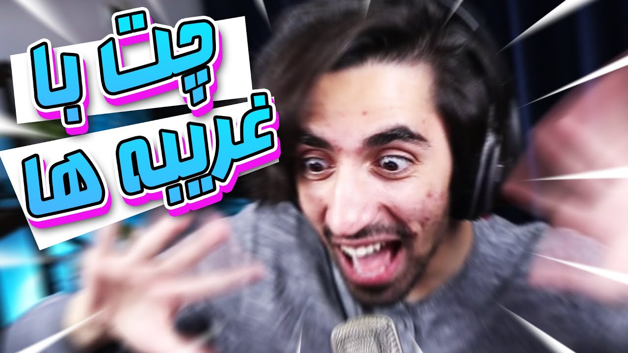 چت با غریبه | سرکار گذاشتن خارجیا 😂😂