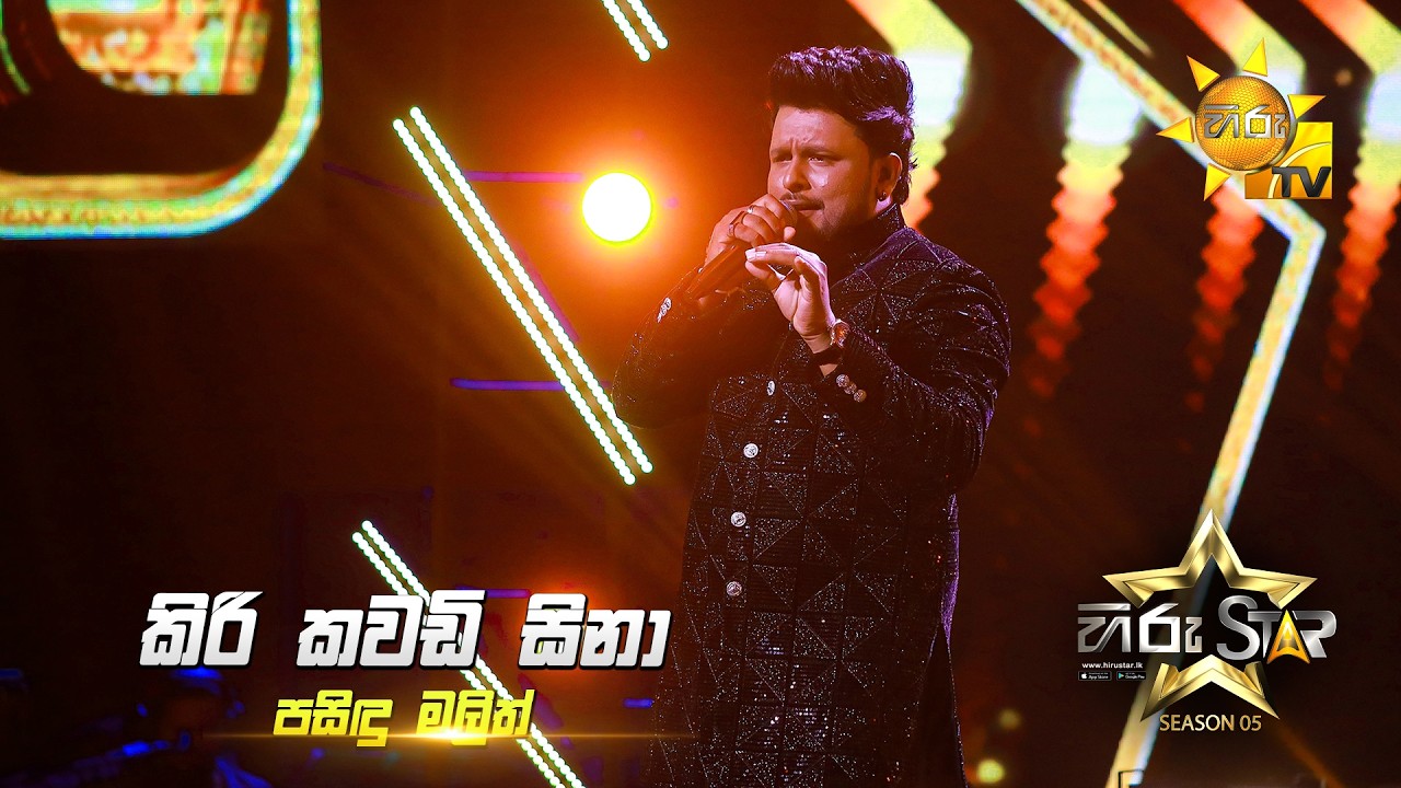 Kiri Kawadi Sina (කිරි කවඩි සිනා) | Pasindu Malith | Hiru Star Season 05 🎙💥