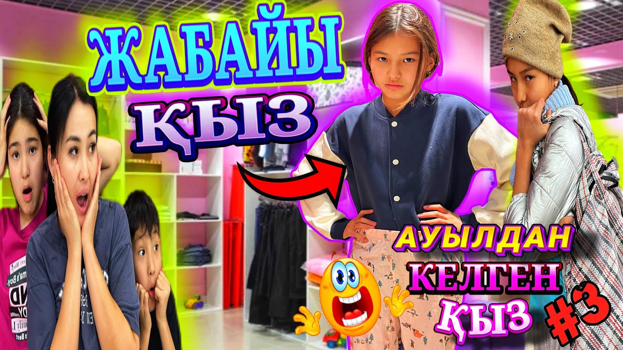 АУЫЛДАН КЕЛГЕН ҚЫЗ3️⃣/ЖАБАЙЫ ҚЫЗ🤦‍♀️#вайны #trend