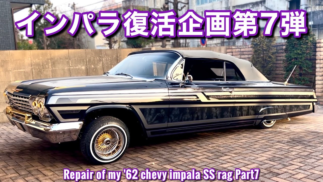 #58【'62インパラ復活企画第7弾！ついに路上復帰？】ローライダーレストア計画！Repair of my '62 chevy impala! Lowrider プライベーター