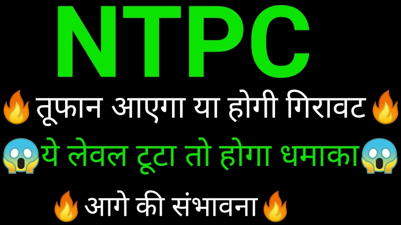 NTPC share 🔥✅ | NTPC share latest news today | NTPC share news | NTPC