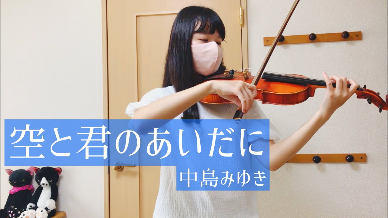 『空と君のあいだに』-中島みゆき　ヴァイオリン　弾いてみた