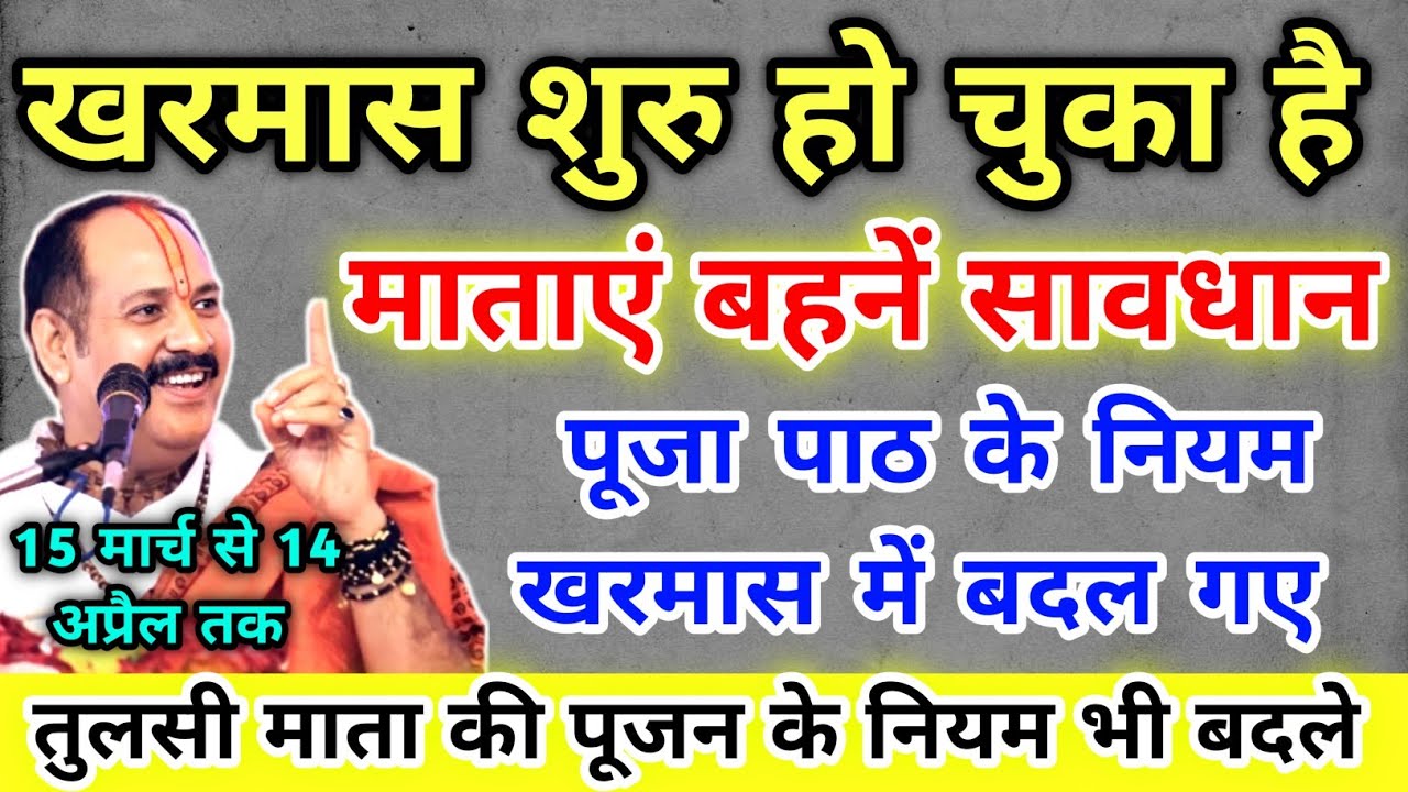 खरमास शुरू पुजा पाठ और तुलसी पूजन के नियम बदले 5 वस्तुएं पूजा में न चढ़ाए !! Pradeep Mishra Ji 