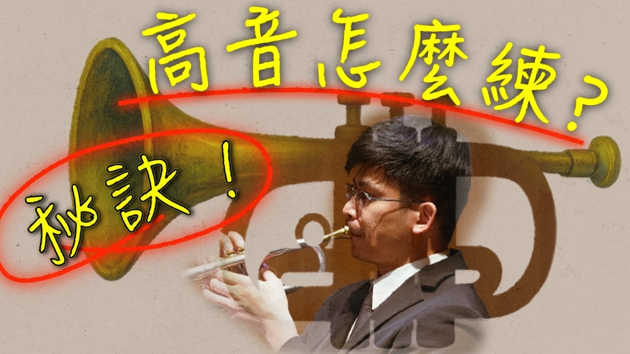 吹高音超吃力？高音訓練方法｜你可能忽略的關鍵技巧！