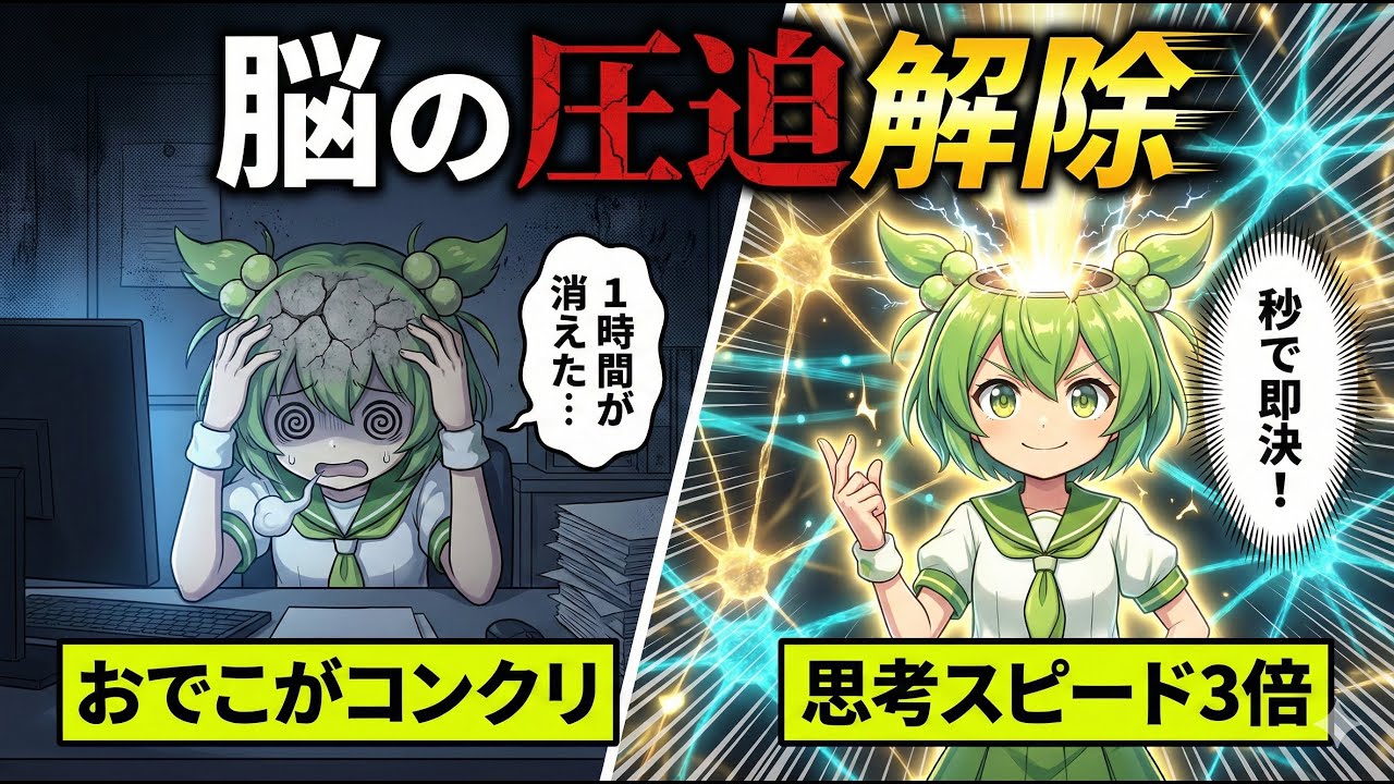 【脳科学】仕事が遅いのは「脳の窒息」です。１分でIQが急回復する『前頭葉剥がし』がヤバすぎた【ずんだもん＆ゆっくり解説】