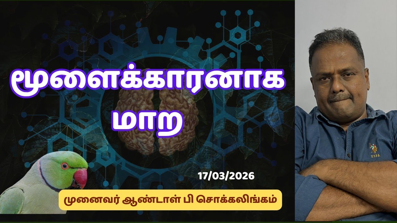 மூளைக்காரனாக மாற | Dr Andal P Chockalingam