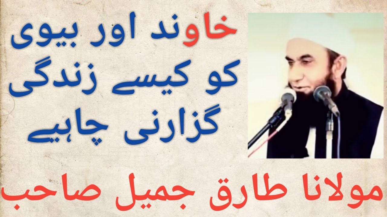 خاوند اور بیوی کو کیسے  زندگی گزارنی چاہیے مولانا طارق جمیل صاحب