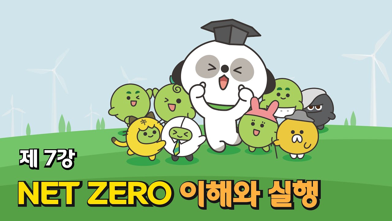 🌏 지구온난화? Net Zero? 제대로 알기! - [직장인을 위한 ESG 교양 강의] ep.7