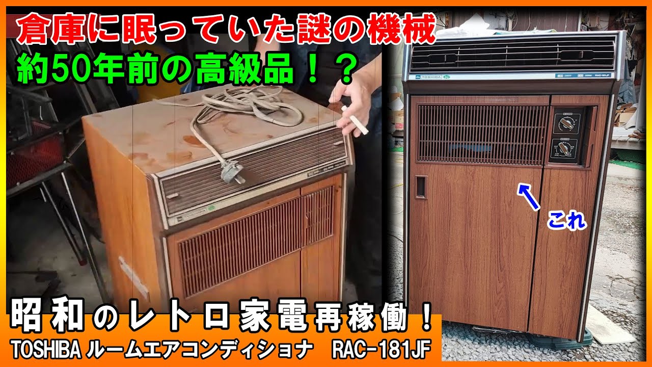 昭和のレトロ☆50年前のエアコンは果たして動くのか！TOSHIBA RAC-181JF 水冷却型エアコン（水凝縮熱交換？）