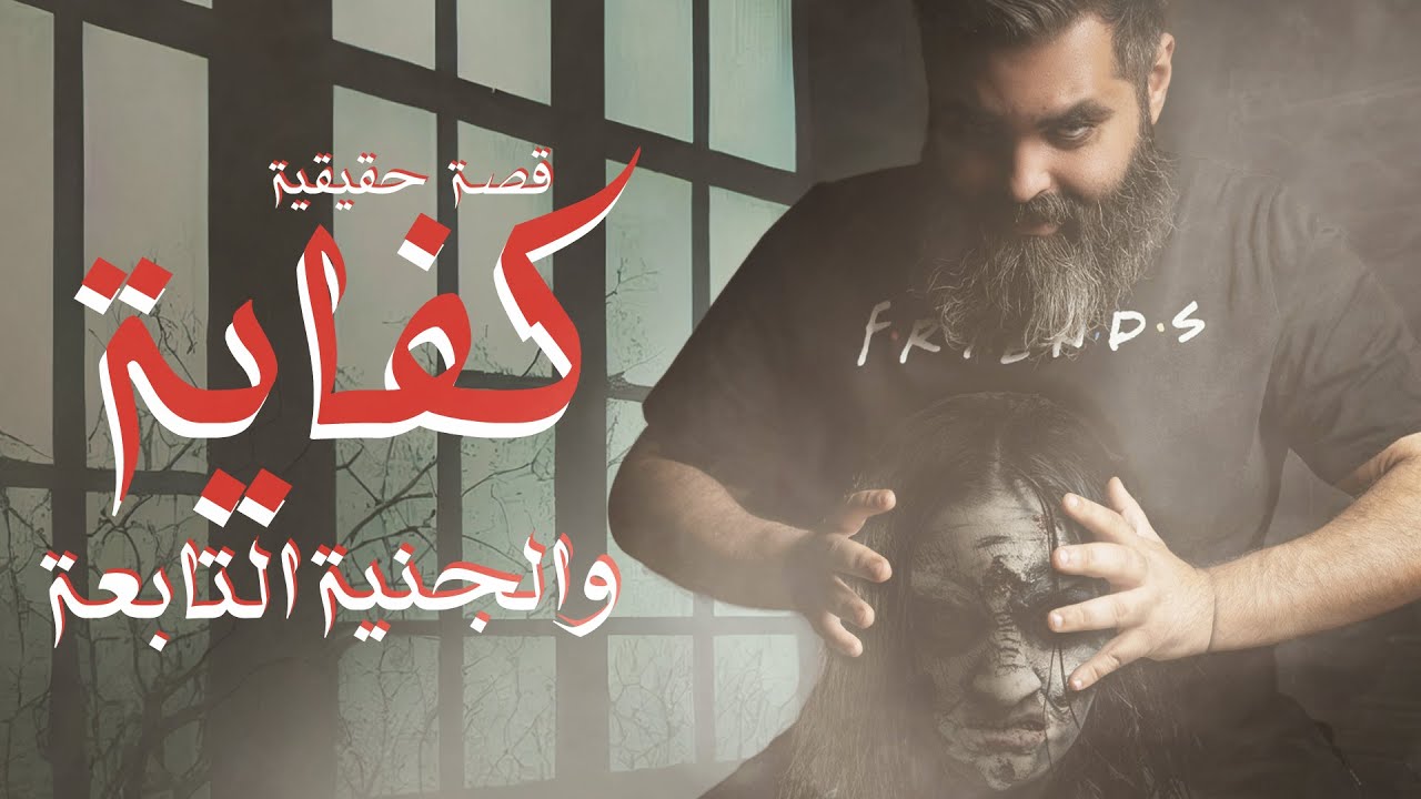 قصة كفاية والجنية التابعة في الكويت قصة حقيقية