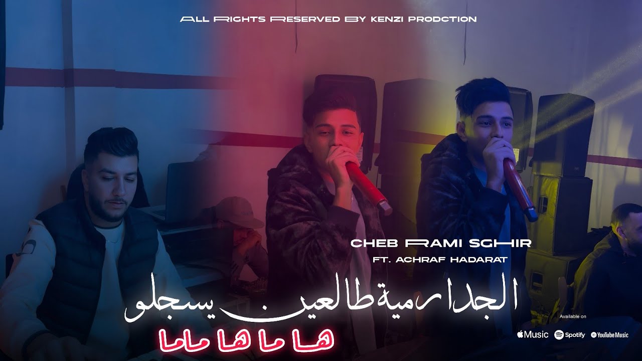 Cheb Rami sghir Ft Achraf Hadarat - mama ha mama - جدارمية طـالعين يسجلـو - vidéo Clip officiel 2025