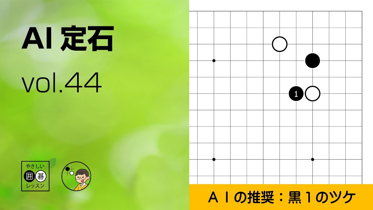【AI定石_44】星・両ガカリ（片方高い） ～やさしい囲碁レッスン～