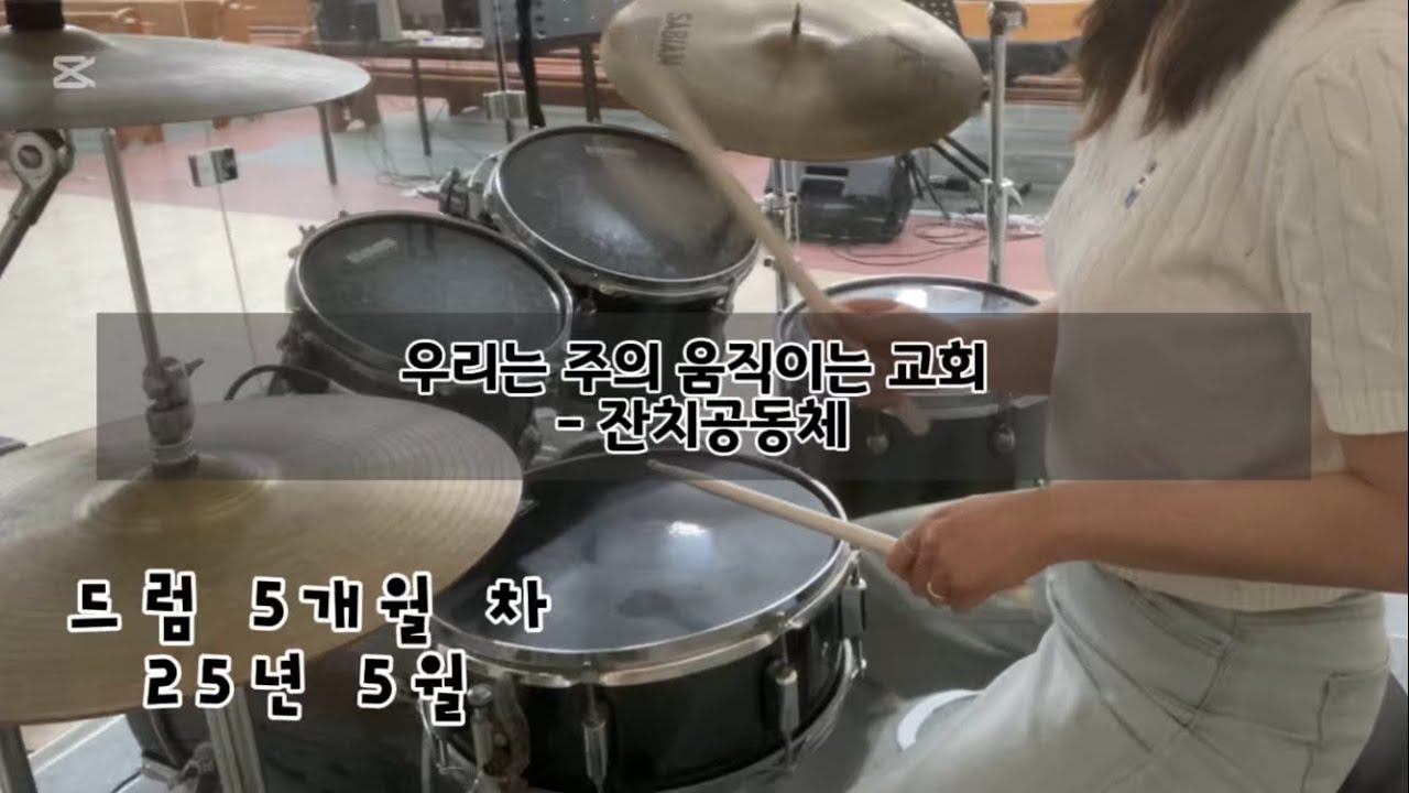드럼 연습 워십곡 2 - 6/8박자 필인, 플램 - 우리는 주의 움직이는 교회