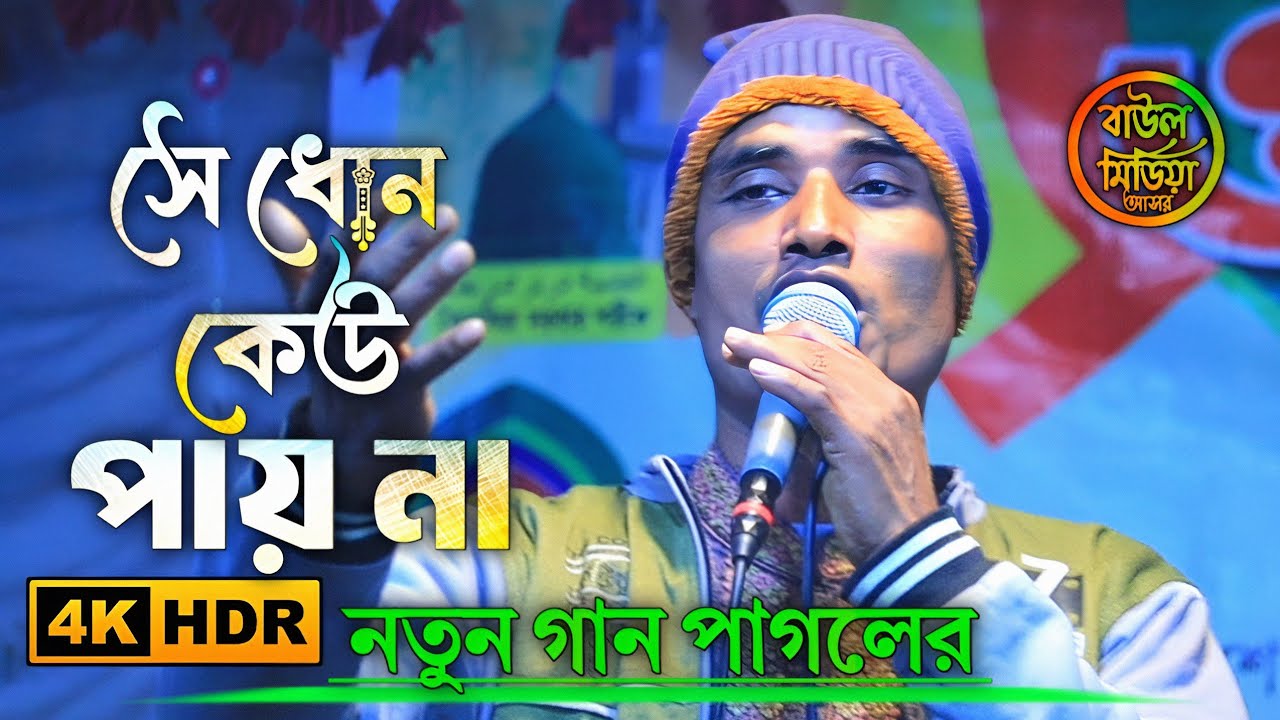 গুরু গত না হইলে সে ধোন কেউ পায় না ।। নতুন গান পাগলের ।। বিনা কার্যে ধন উপার্জন কে করিতে পারে ।। গান