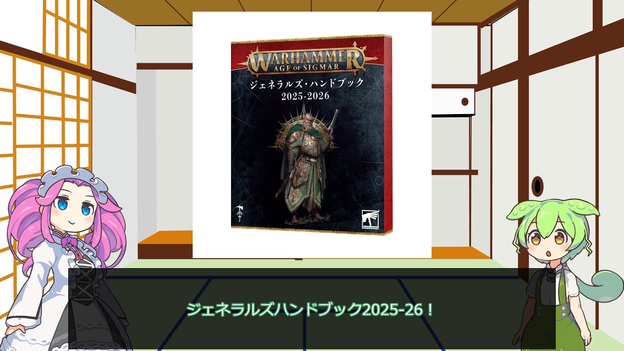 【ウォーハンマーAOS】ジェネラルズハンドブック2025-26はいいぞ！【VOICEVOX解説】