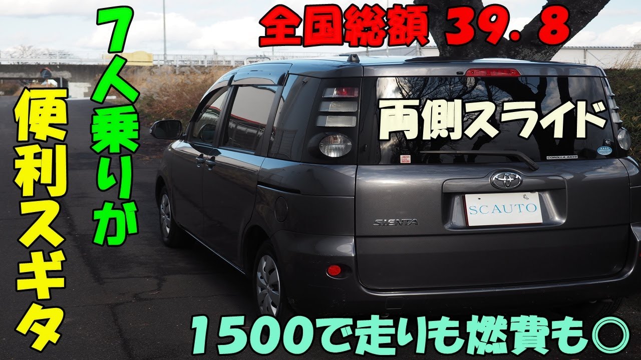 トヨタ　シエンタ🚙　全国総額３９.８🎉　おしゃれな丸目✨　福祉車両⭐　参考動画　コスパ＋リセール◎　創業１６年目＋１０００台販売達成🎉　エスシーオート　愛知県北名古屋市　中古車屋🚙　マッチョ社長🏋️