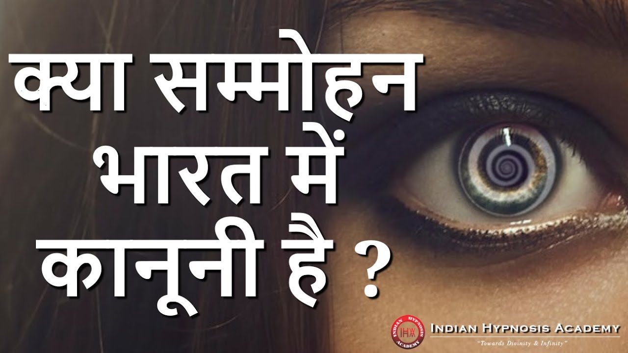 क्या सम्मोहन भारत में कानूनी है | Is Hypnosis Legal in India ?