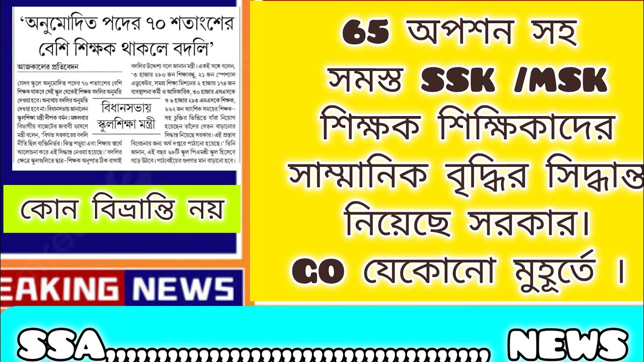 সমস্ত জল্পনার অবসান ঘটিয়ে SSK/MSK/AS (60&65) সকলের সাম্মানিক বৃদ্ধির সিদ্ধান্ত সরকারের।