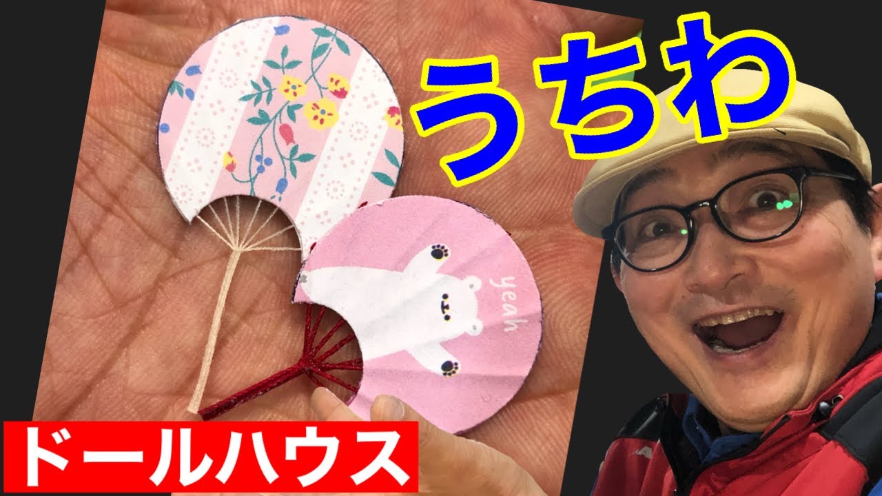 あっと驚く【うちわ】の骨の作り方。初心者の為のドールハウス教室。