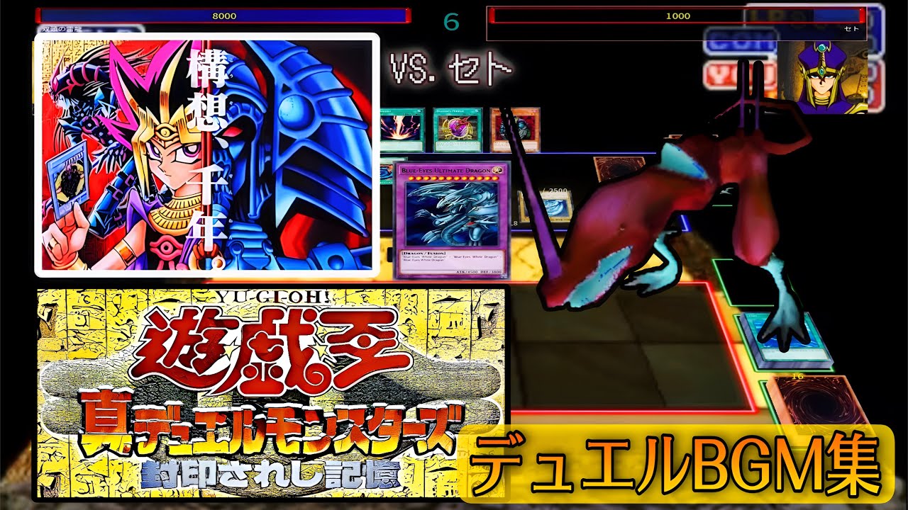 【BGM集】遊戯王 真デュエルモンスターズ 封印されし記憶【双頭の雷龍】