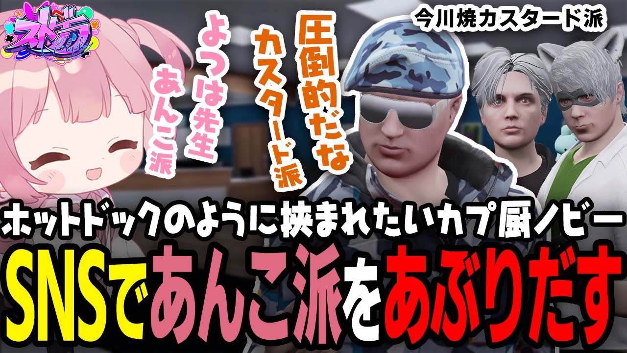 【ストグラ】おさよつとボイメキに挟まれたいノビー/TwiXで今川焼の中身で盛り上がる救急隊ｗ【 #小花衣ももみ / 切り抜き 】