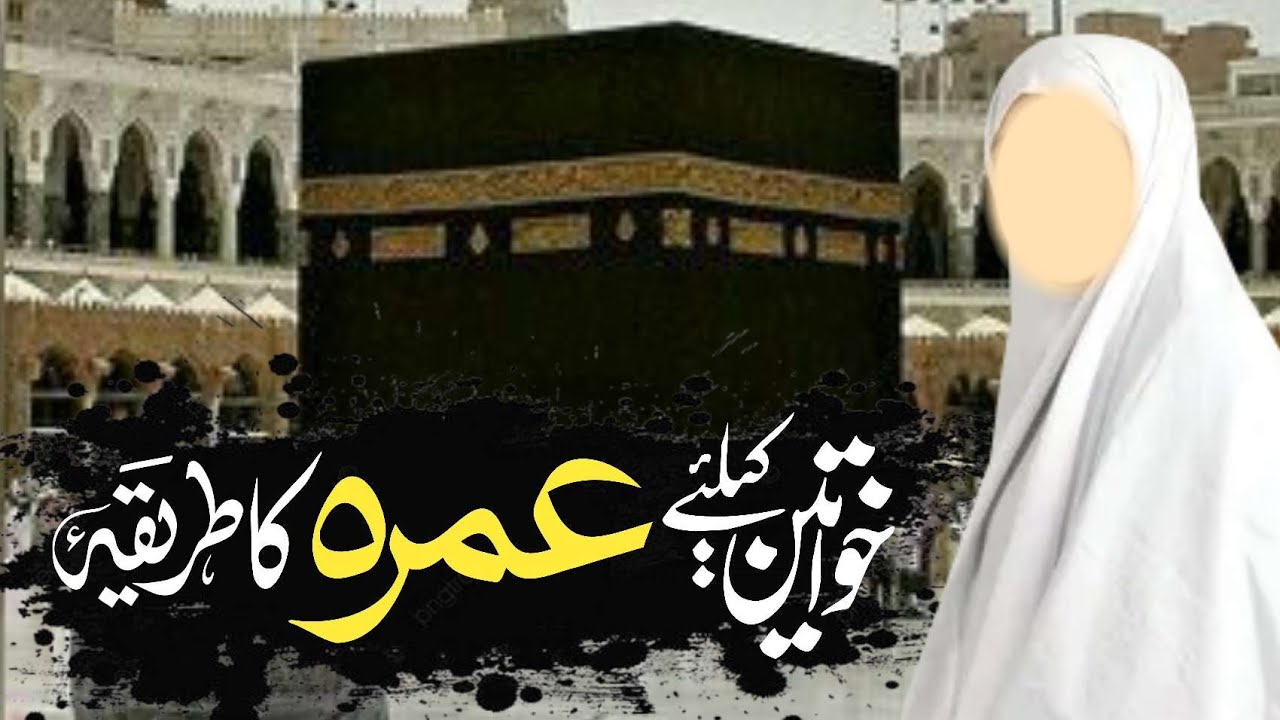 Khawatin ka Umrah Karne Ka Tarika | Guideline of Umrah for Women | Umrah Guide for Ladies