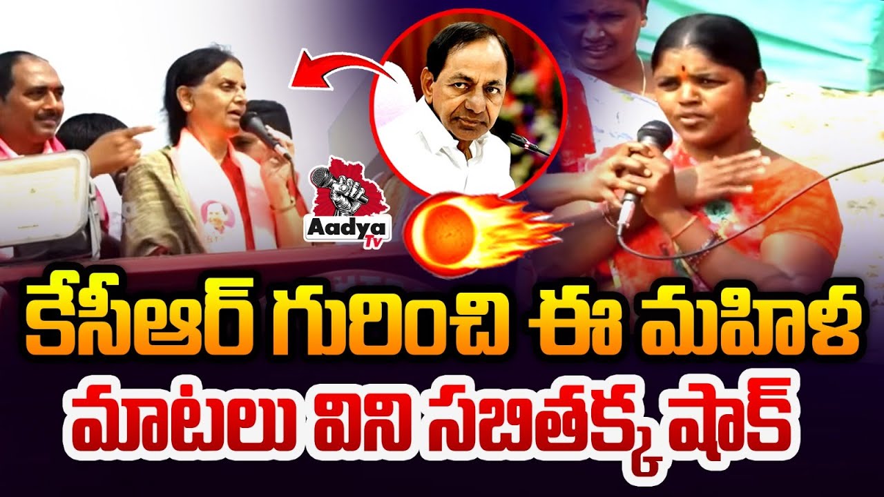 కేసీఆర్ గురించి ఈ మహిళ మాటలు విని సబితక్క షాక్| Woman Comments on KCR Shocks Sabitha Indra Reddy