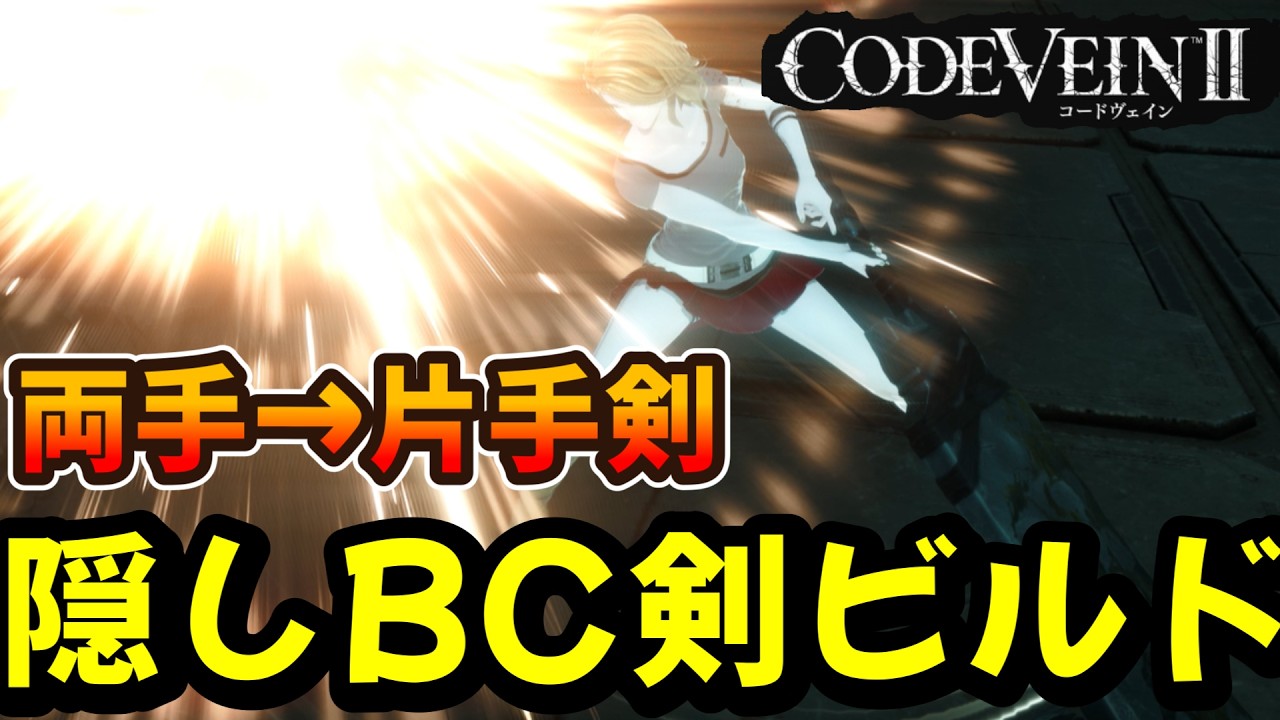 【CODE VEIN II】今日の最強ビルド：両手→片手剣ビルド！